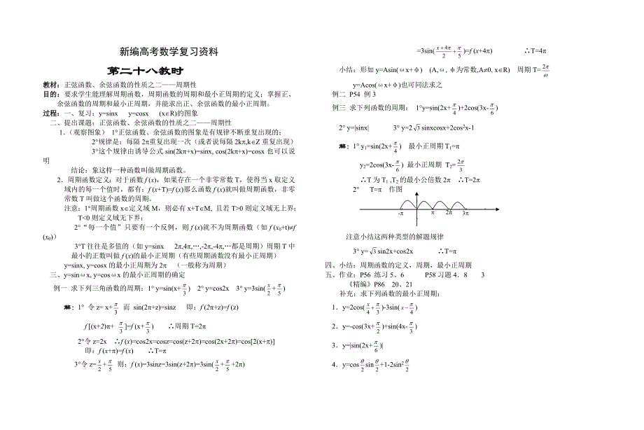 新编高中数学新教材教案全套 04三角函数28_第1页