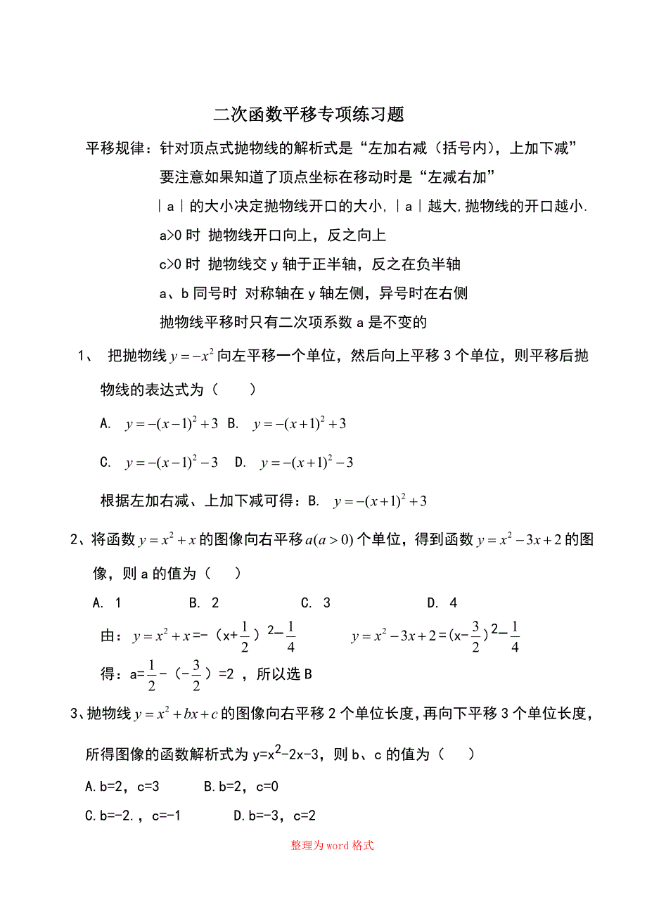 二次函数平移规律Word版_第1页