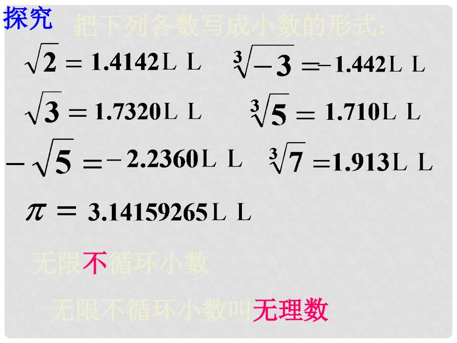 七年级数学上册 2.2 有理数与无理数素材2 （新版）苏科版_第3页