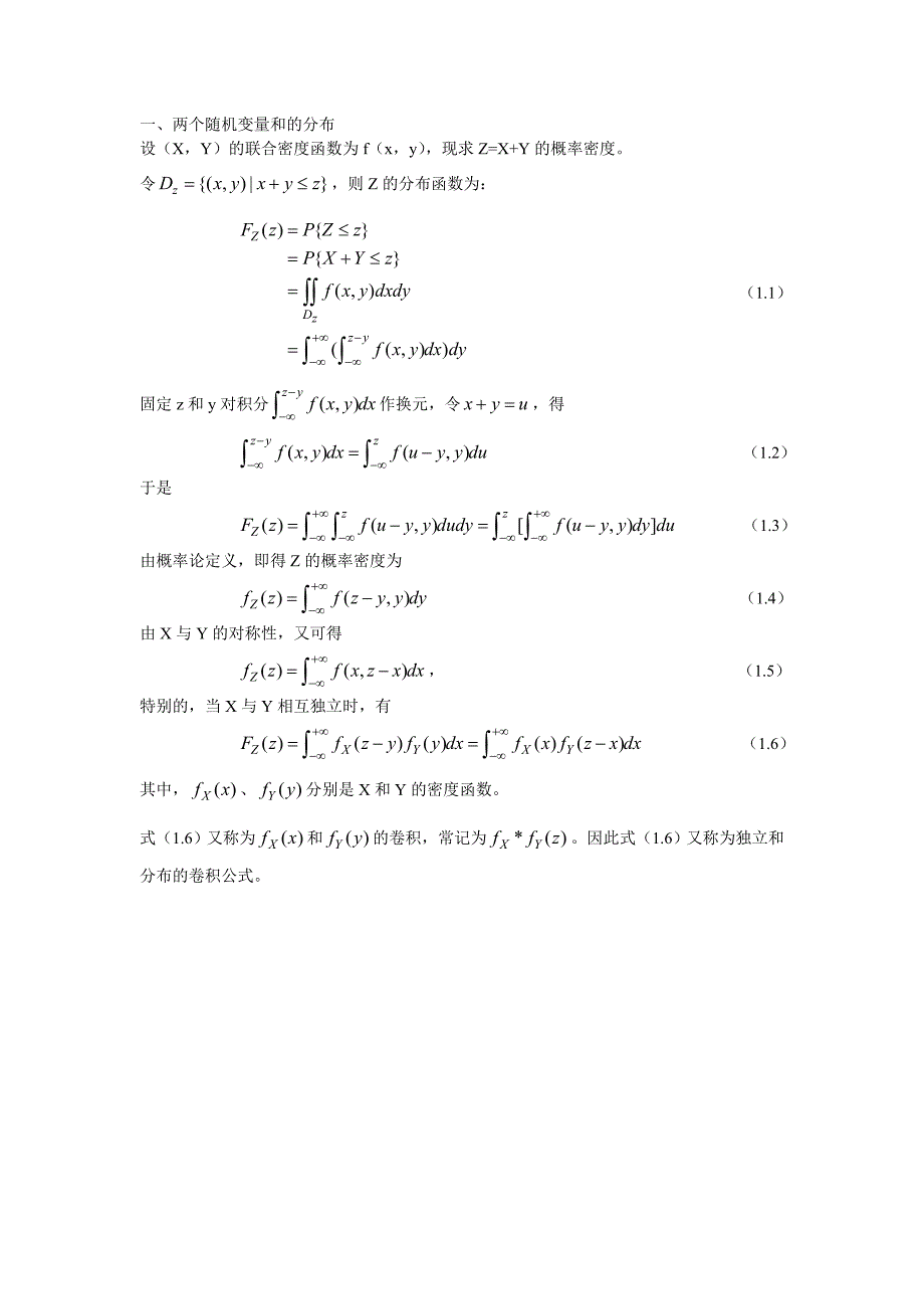 两个随机变量和与商的分布函数和密度函数_第1页