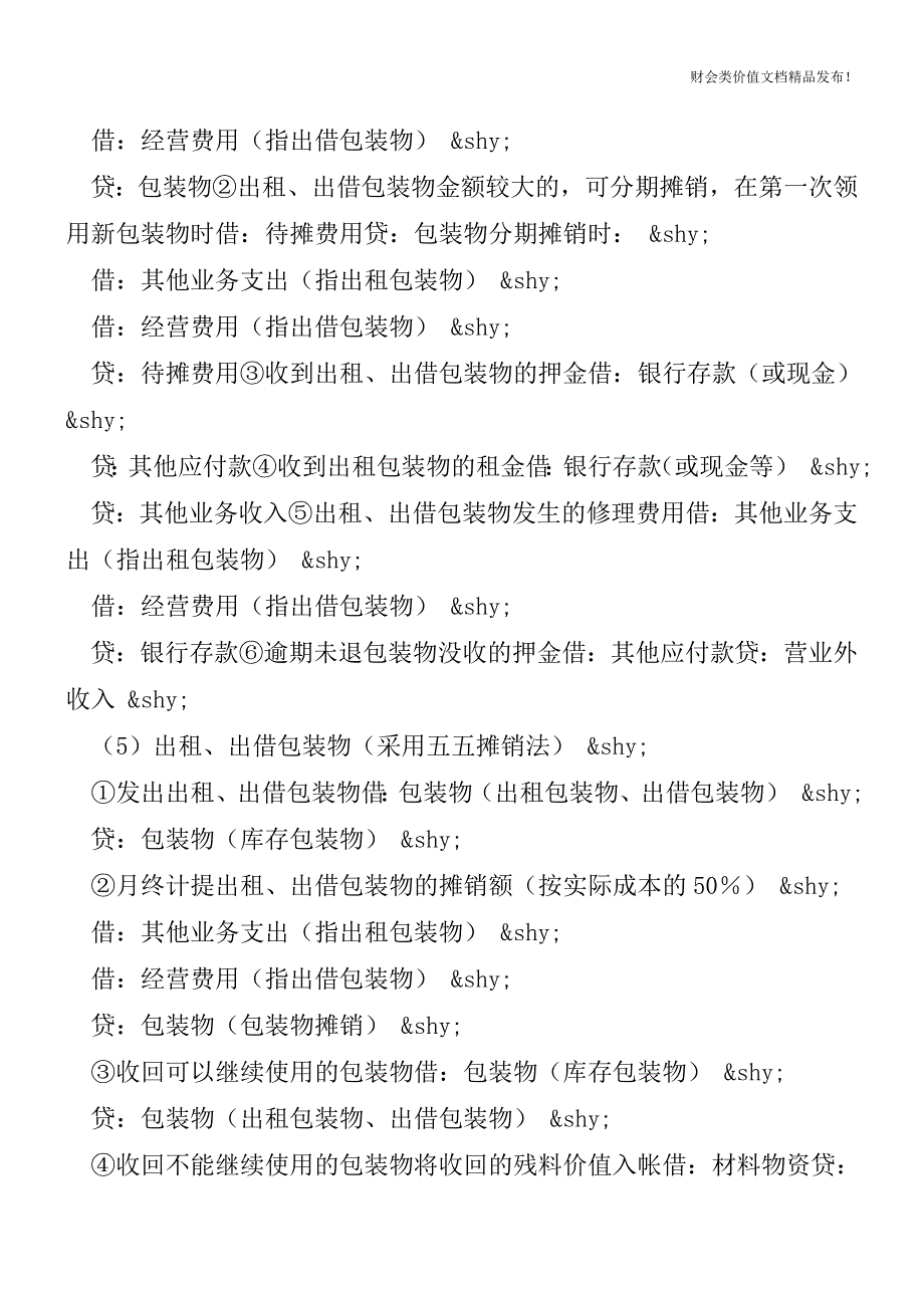 分录大全-会计必知的194分录之六[会计实务-会计实操].doc_第2页