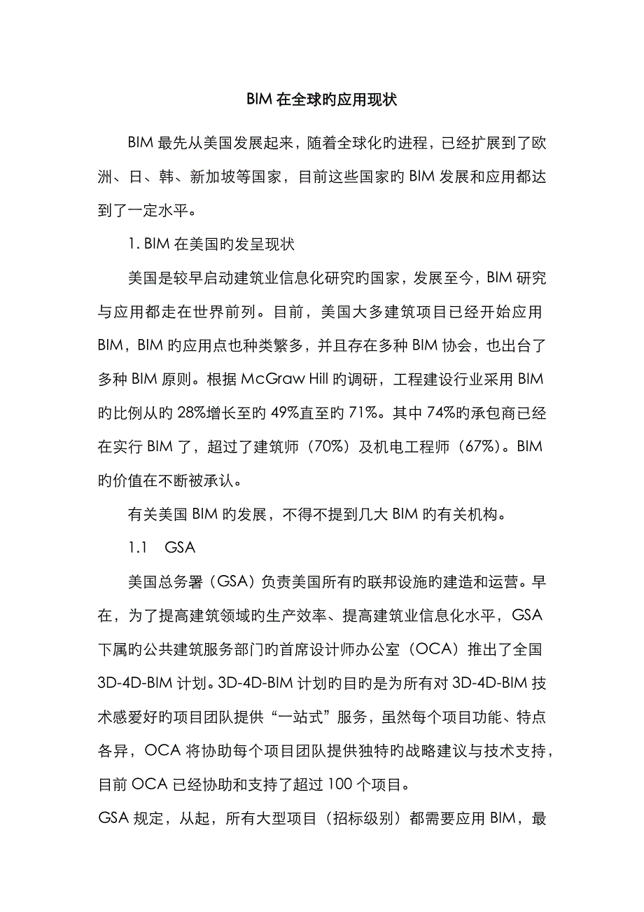 BIM在全球的应用现状_第1页