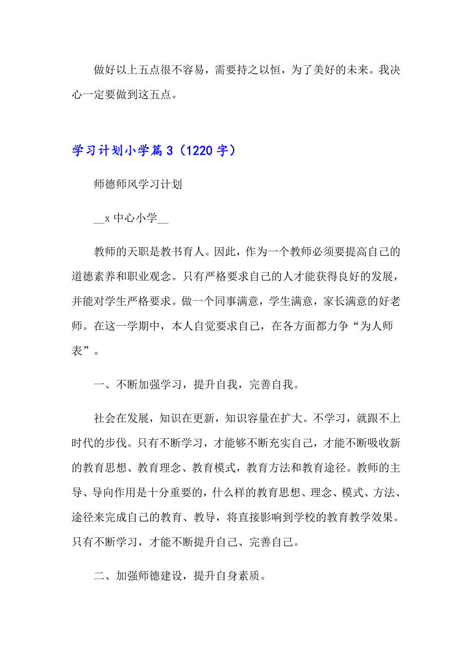 学习计划小学范文合集五篇_第3页