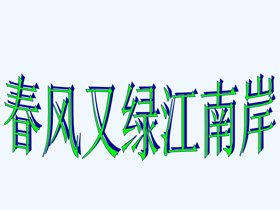 咬文嚼字公开课_第1页