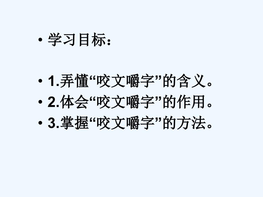 咬文嚼字公开课_第4页