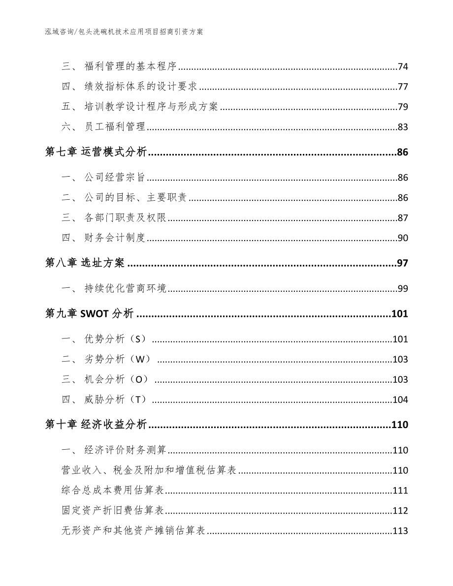 包头洗碗机技术应用项目招商引资方案_第4页