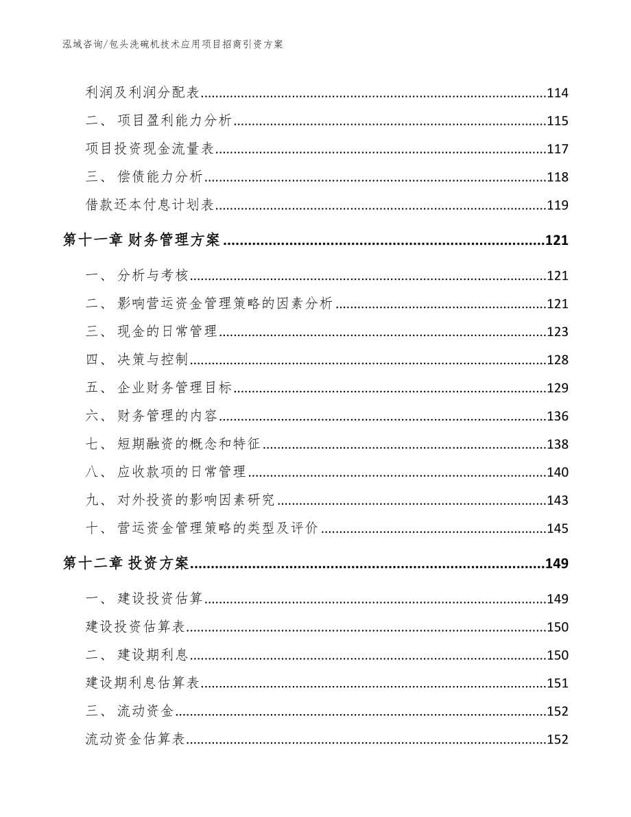 包头洗碗机技术应用项目招商引资方案_第5页