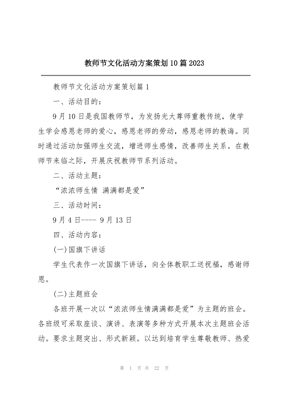 2023年教师节文化活动方案策划10篇.docx_第1页