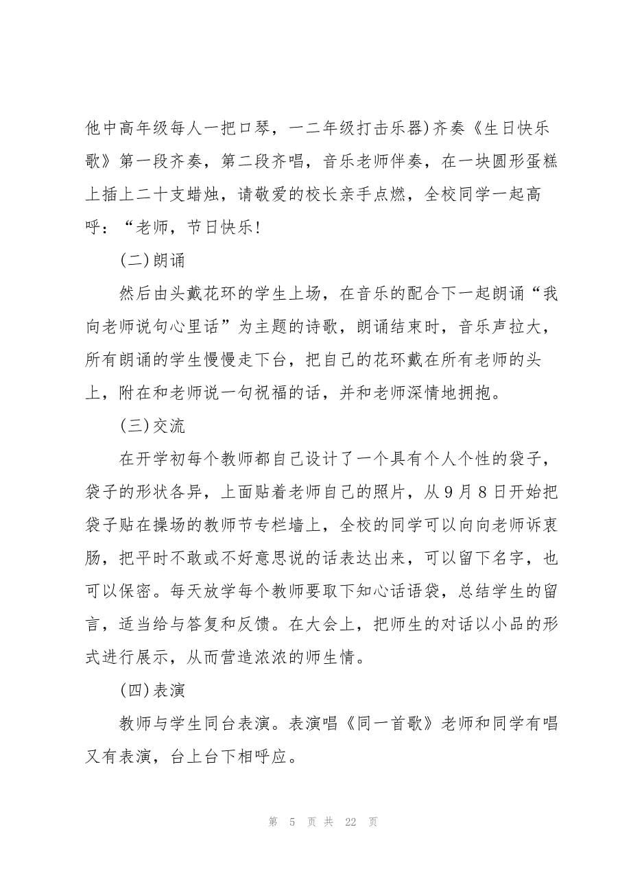 2023年教师节文化活动方案策划10篇.docx_第5页