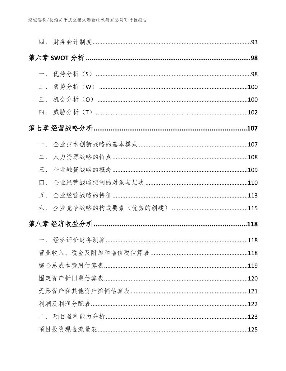 长治关于成立模式动物技术研发公司可行性报告_第3页