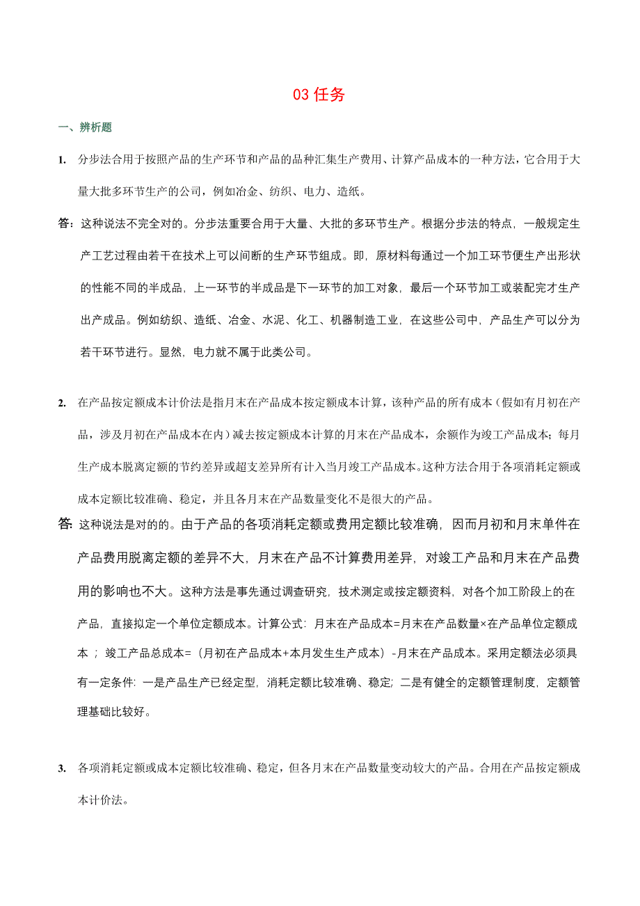 会计制度设计网上任务任务任务参考答案_第1页