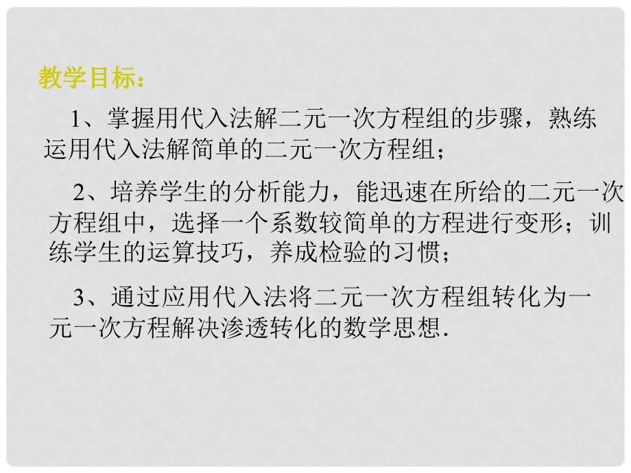 七年级数学下册 6.3《用代入消元法解二元一次方程组》课件 北京课改版_第2页