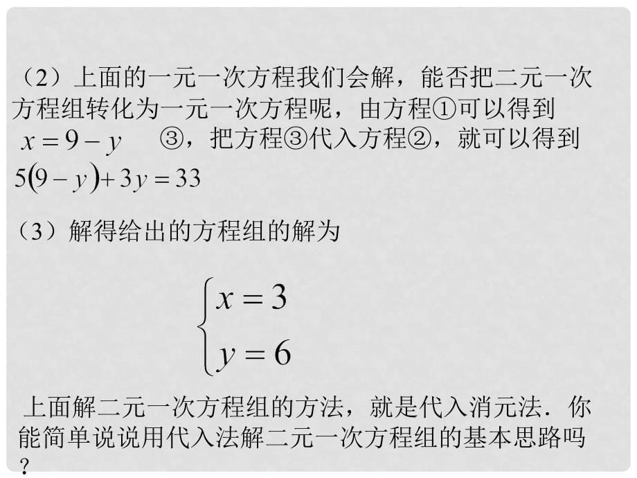 七年级数学下册 6.3《用代入消元法解二元一次方程组》课件 北京课改版_第5页