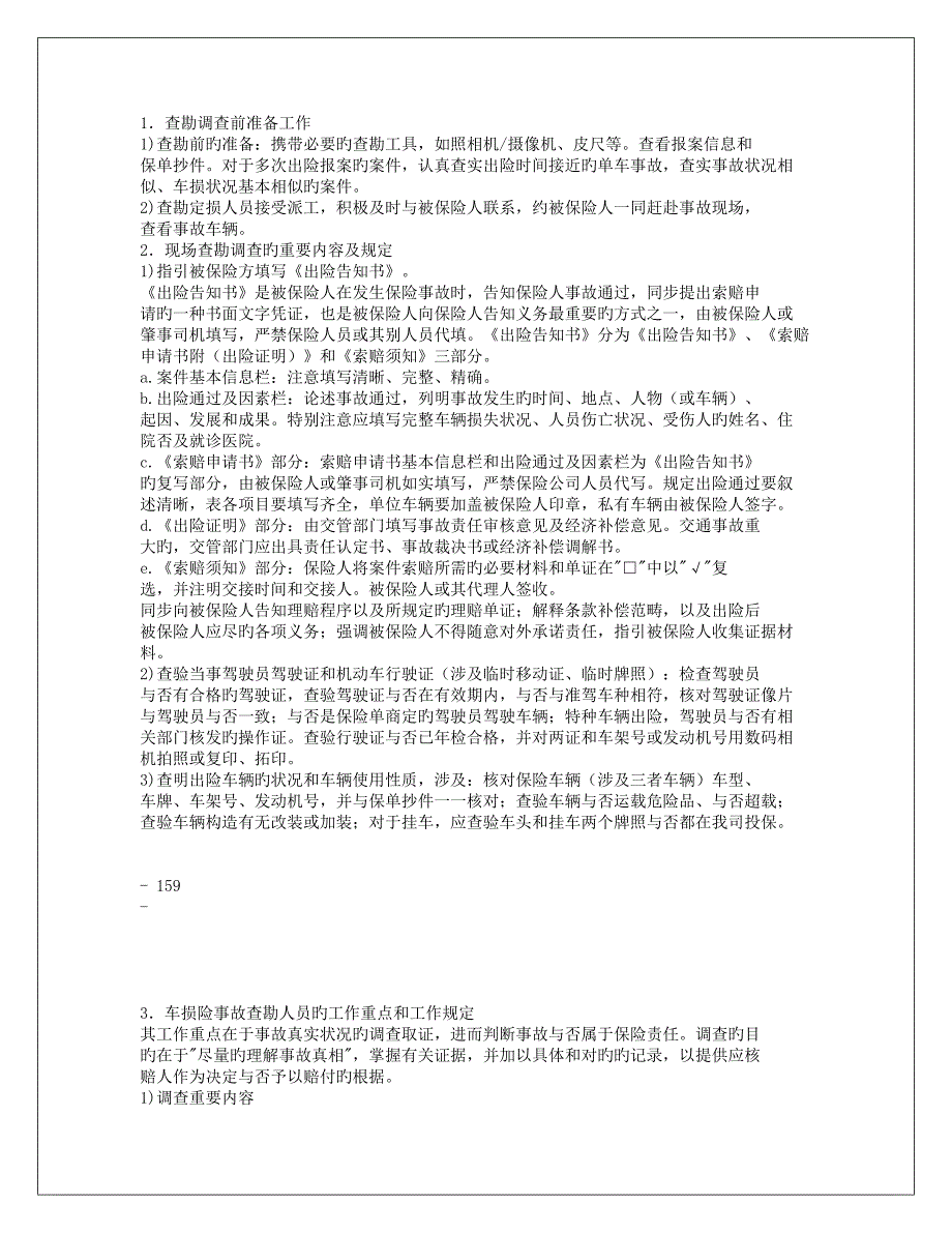 查勘注意事项_第1页
