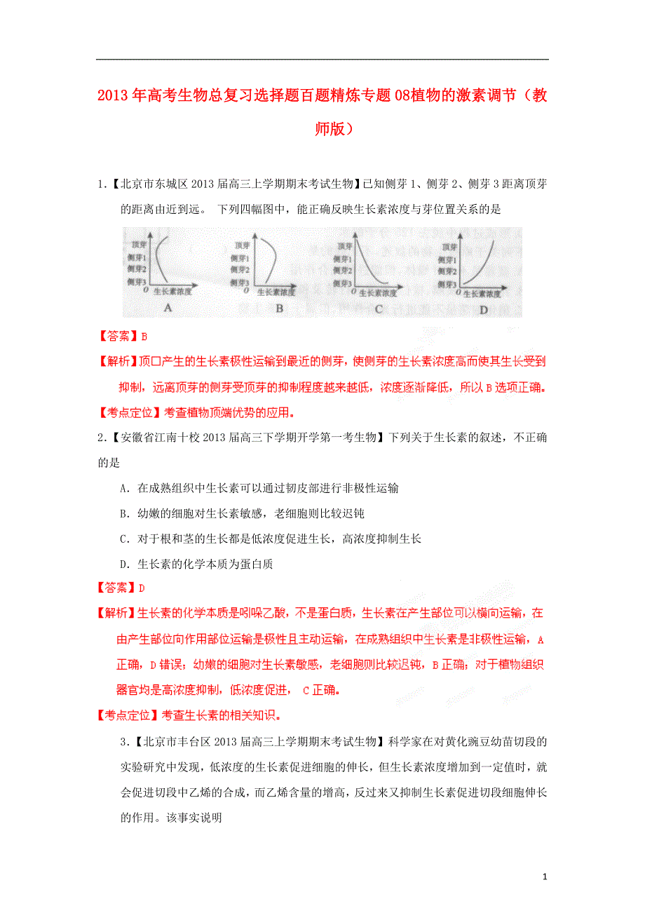 高考生物总复习选择题百题精炼专题08植物的激素调节教师版_第1页