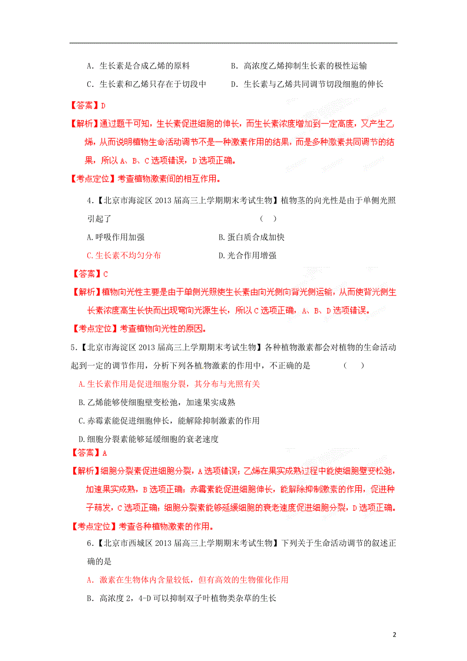 高考生物总复习选择题百题精炼专题08植物的激素调节教师版_第2页