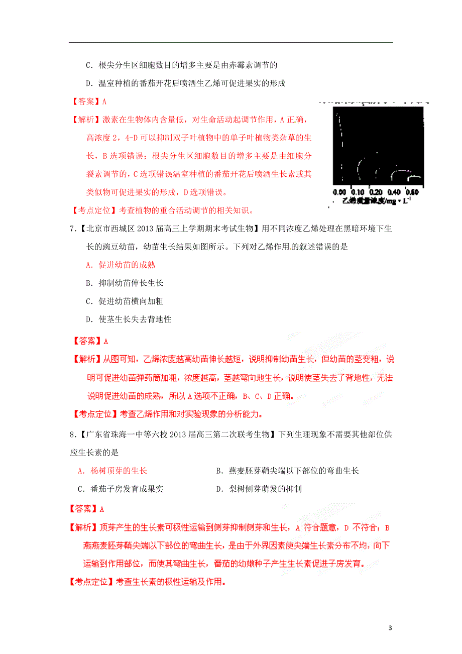 高考生物总复习选择题百题精炼专题08植物的激素调节教师版_第3页