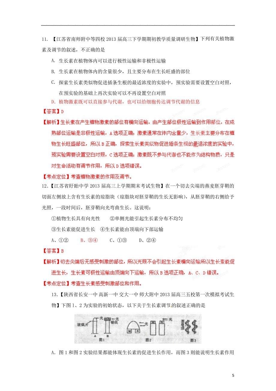 高考生物总复习选择题百题精炼专题08植物的激素调节教师版_第5页