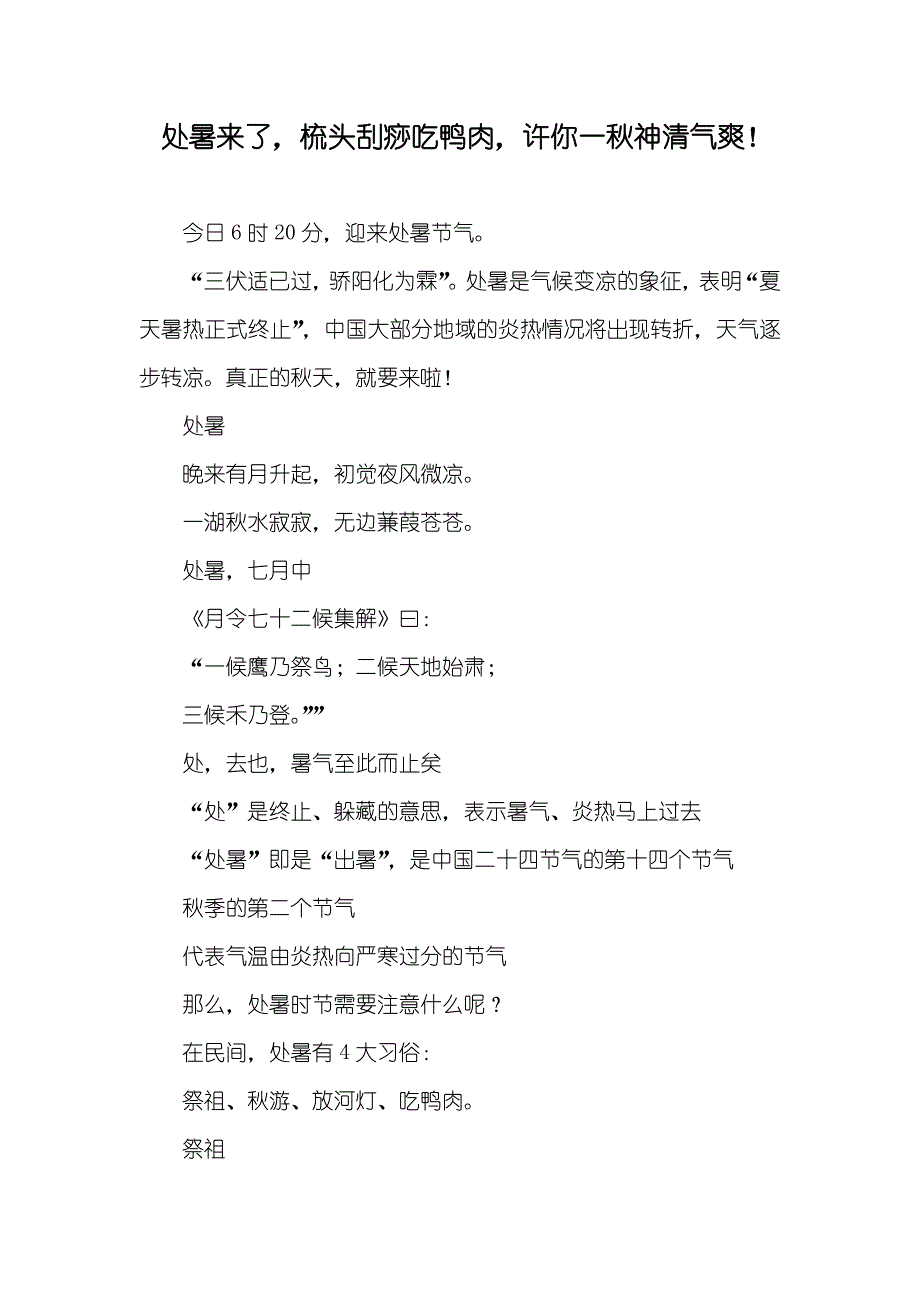 处暑来了梳头刮痧吃鸭肉许你一秋神清气爽！_第1页