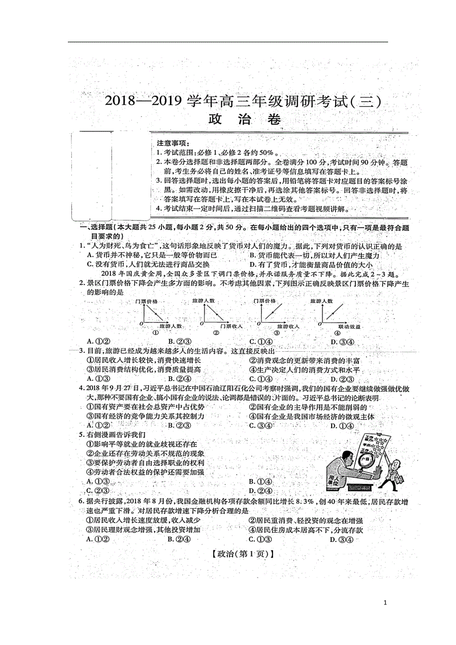 河南省滑县2019届高三政治第三次联考试题（扫描版）_第1页