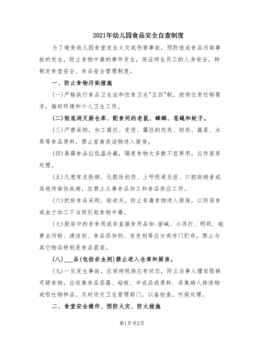 2021年幼儿园食品安全自查制度.doc_第1页