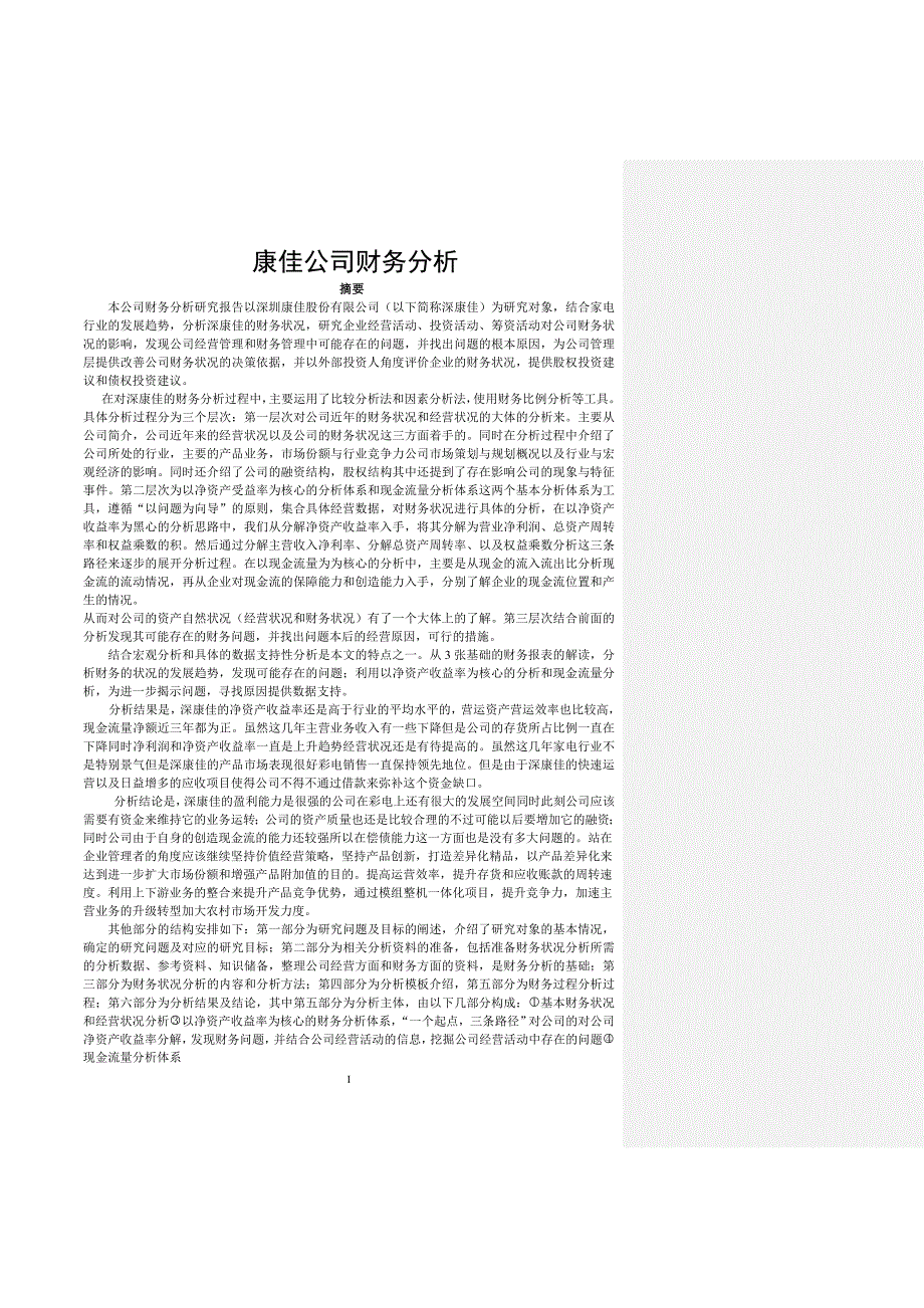 深圳康佳公司财务分析_第1页