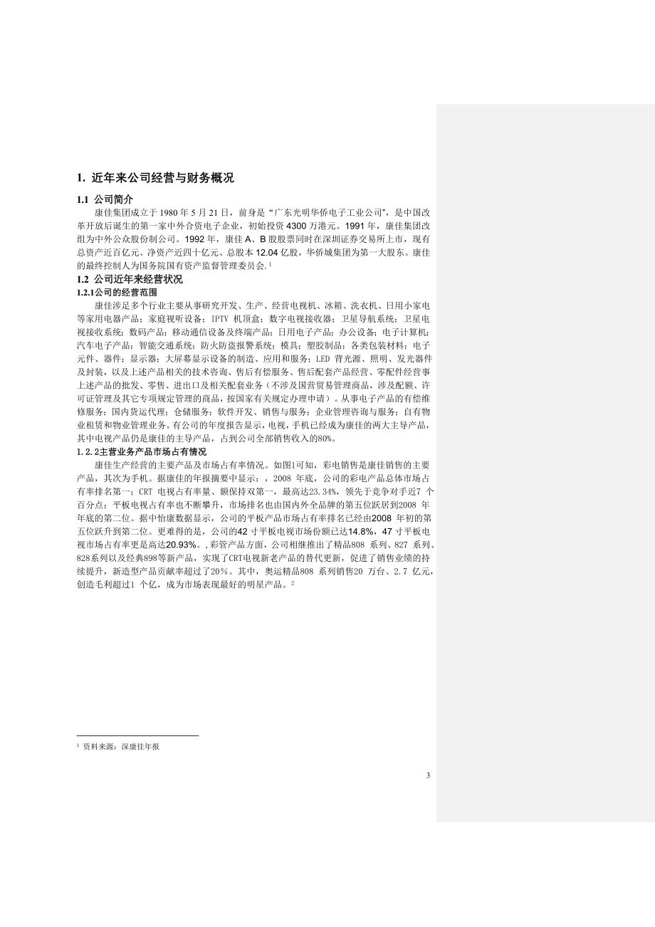 深圳康佳公司财务分析_第3页