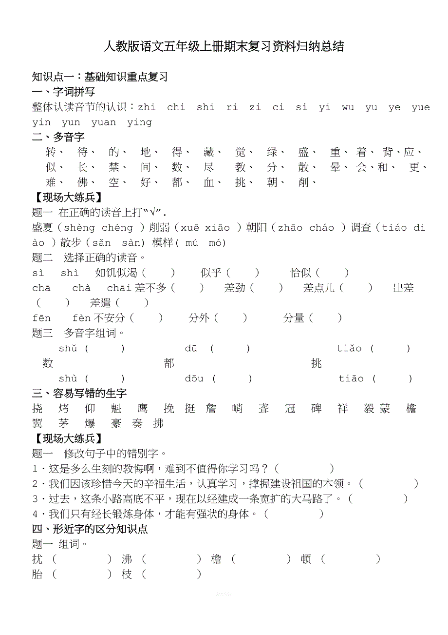 人教版语文五年级上册期末复习资料归纳总结.doc_第1页