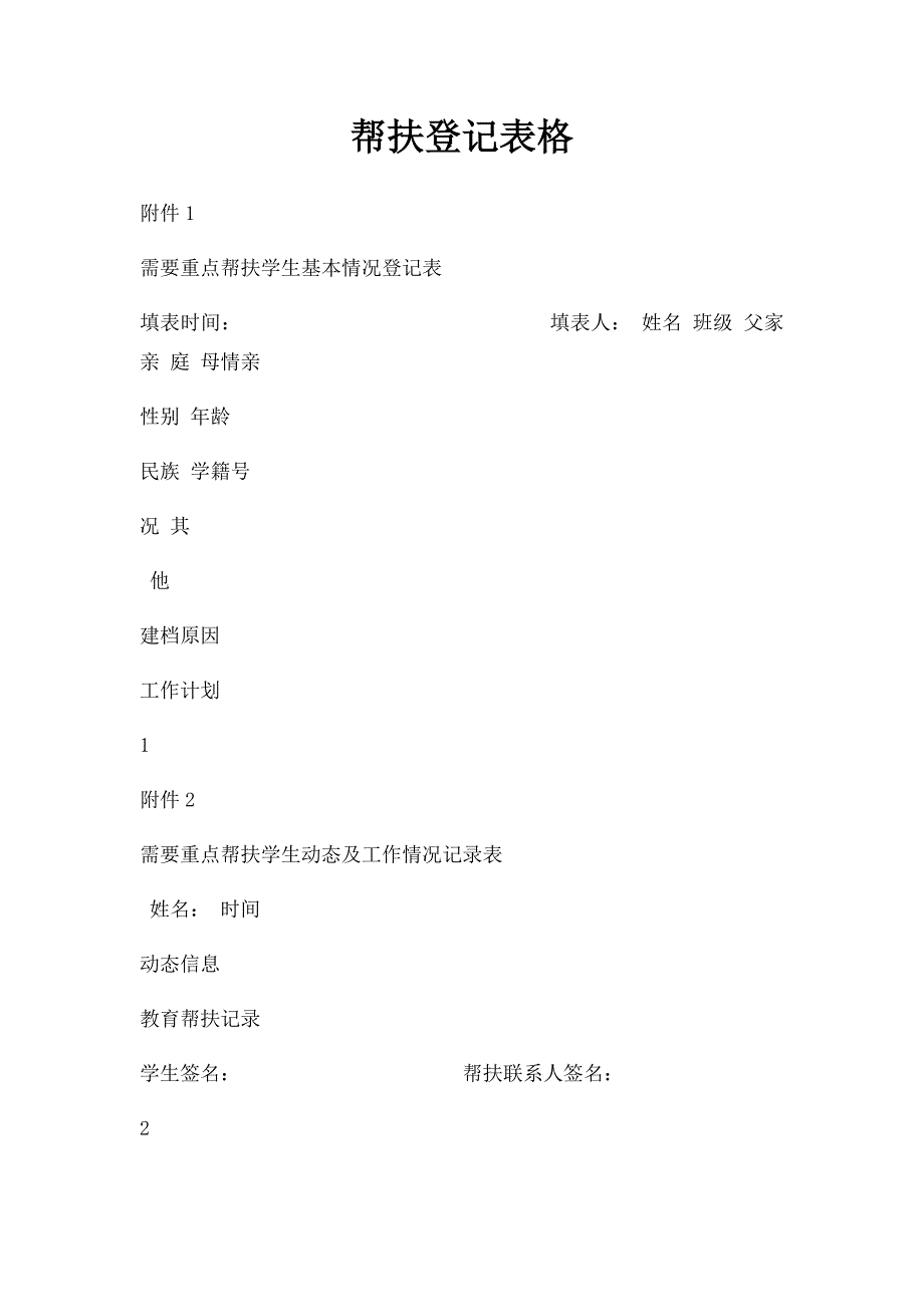 帮扶登记表格_第1页