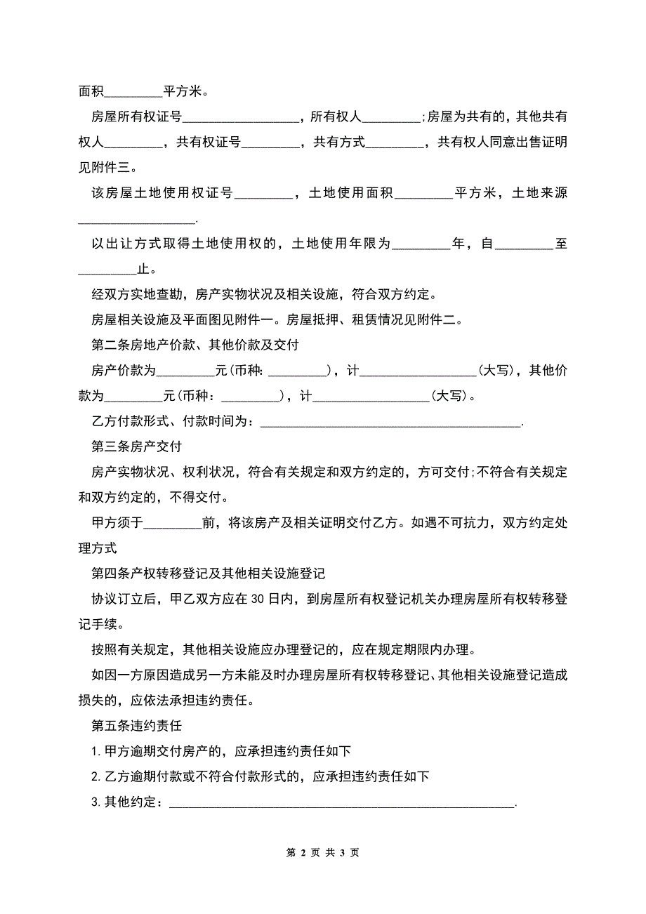 济南市房产买卖契约范文.docx_第2页