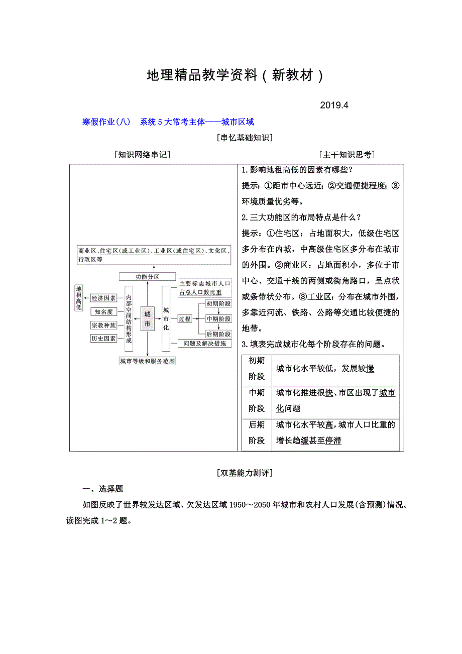 新教材 高考二轮地理复习文档：寒假作业八　系统5大常考主体——城市区域 Word版含答案_第1页