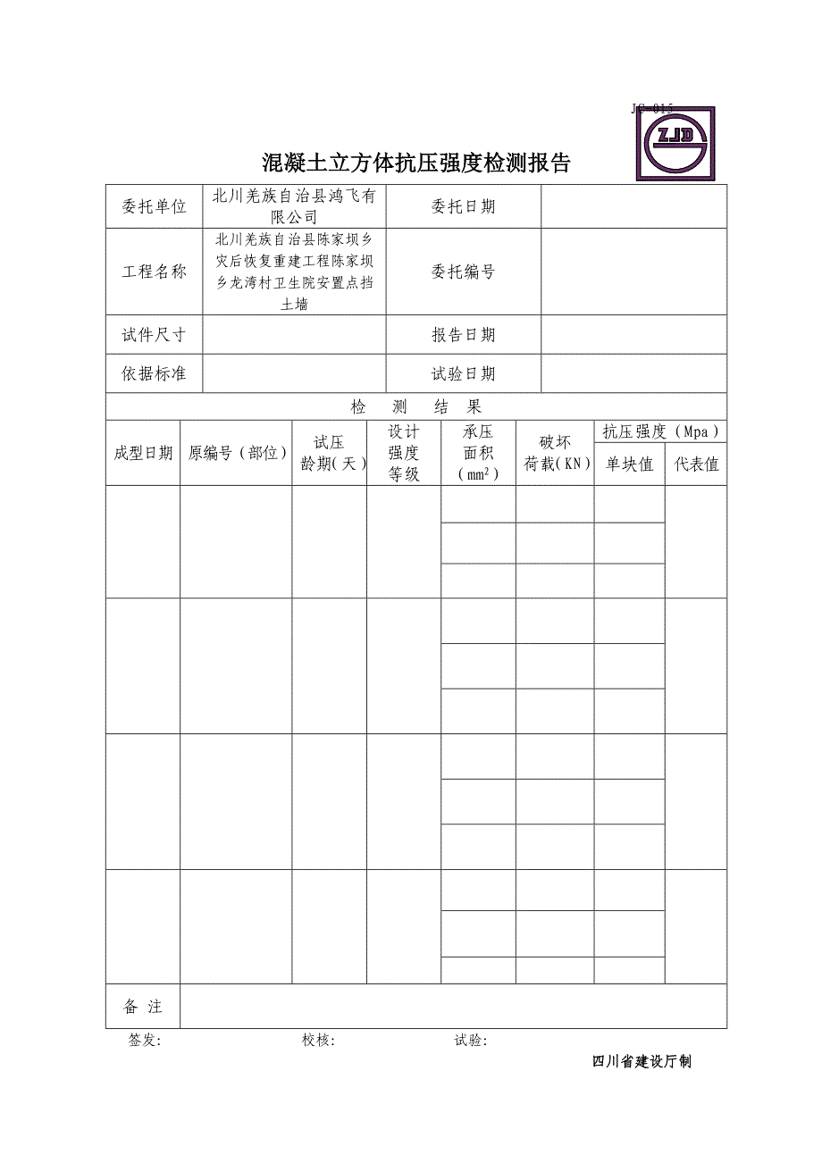 JC015混凝土立方体抗压强度检测报告_第1页