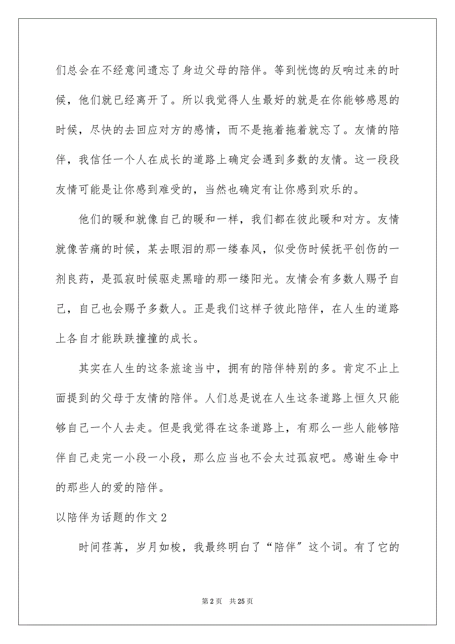 2023年以陪伴为话题的作文3.docx_第2页