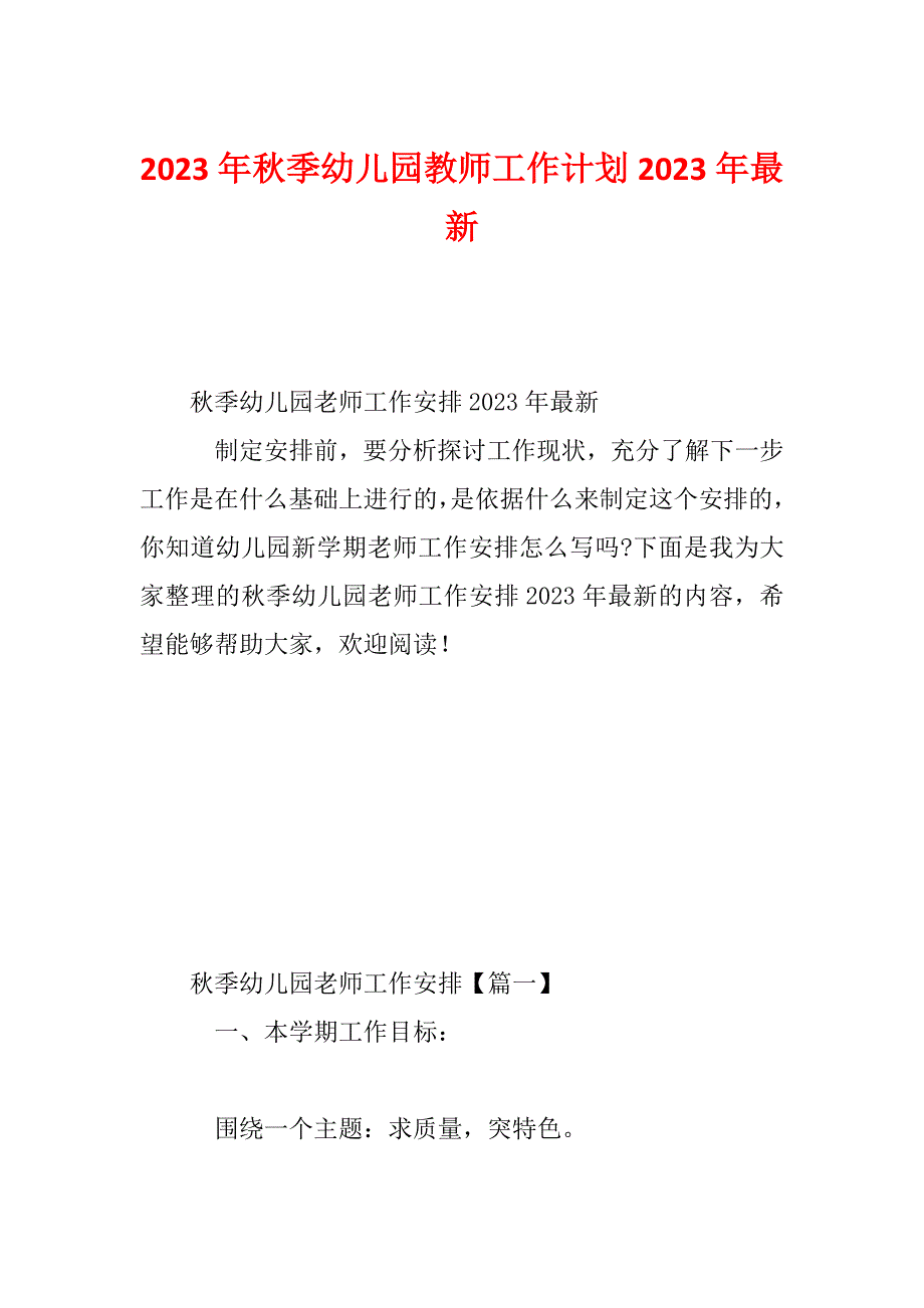 2023年秋季幼儿园教师工作计划2023年最新_第1页