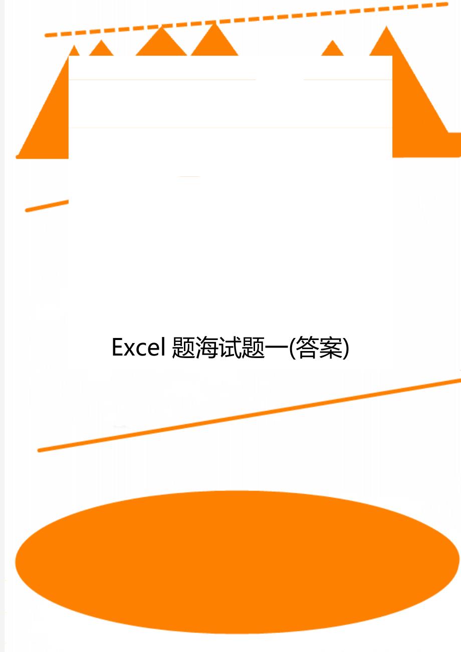 Excel题海试题一(答案)_第1页