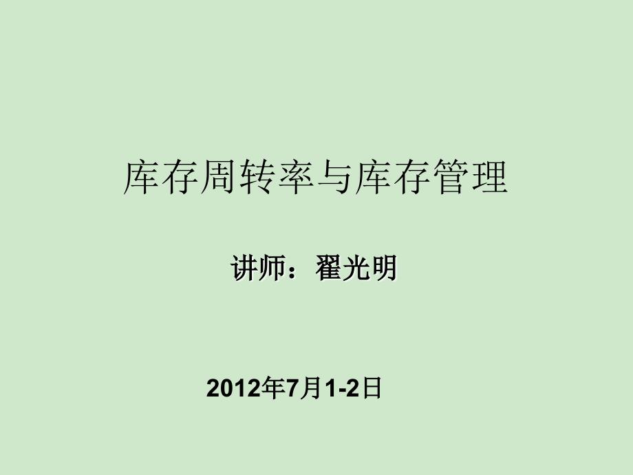 库存周转率与库存管理_库存周转率计算案例PPT.ppt_第1页