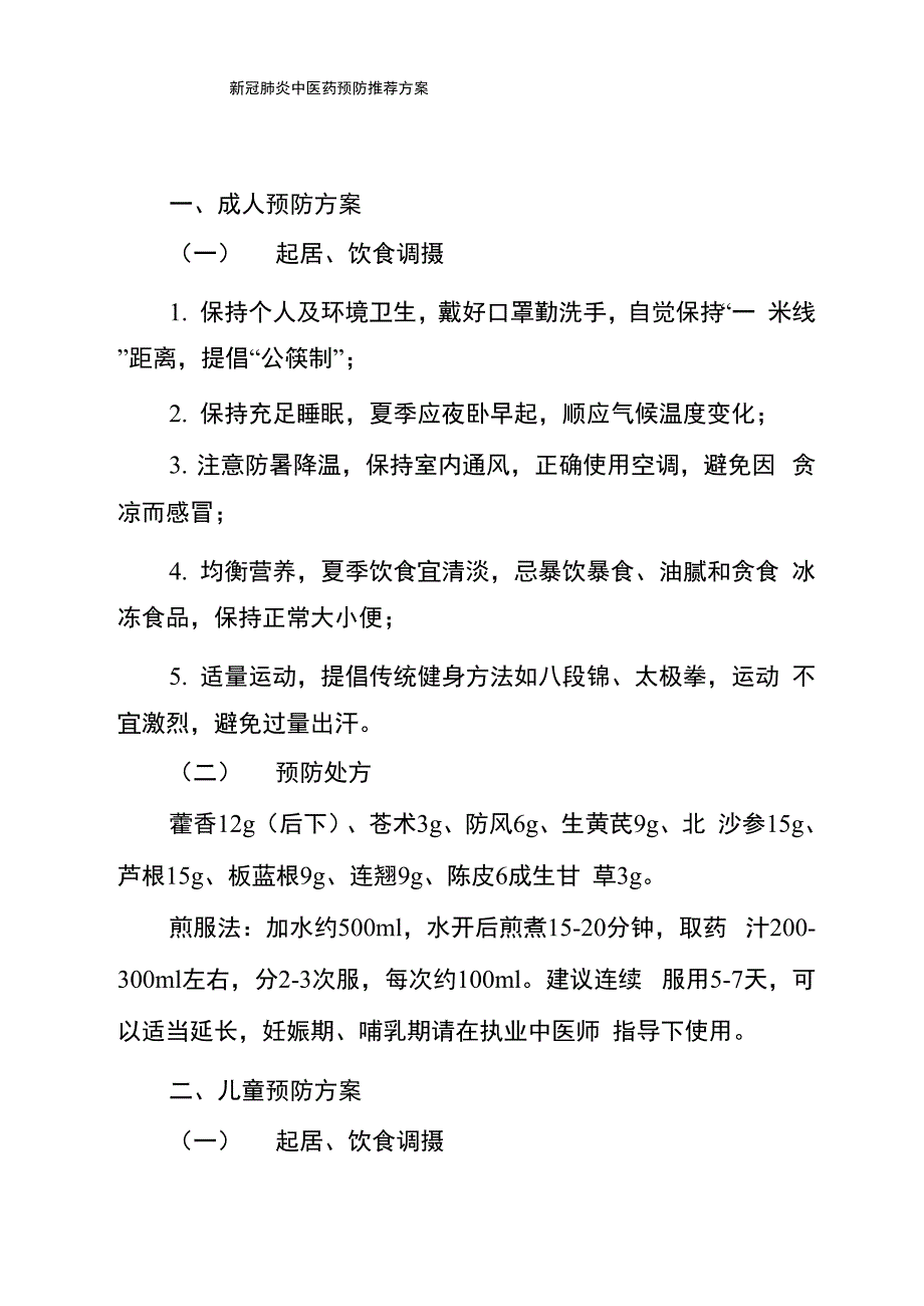 2021新冠肺炎中医药预防推荐方案_第1页