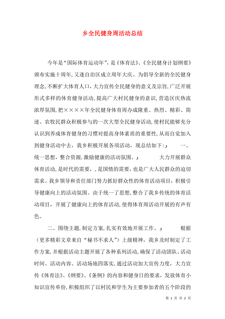 乡全民健身周活动总结_第1页