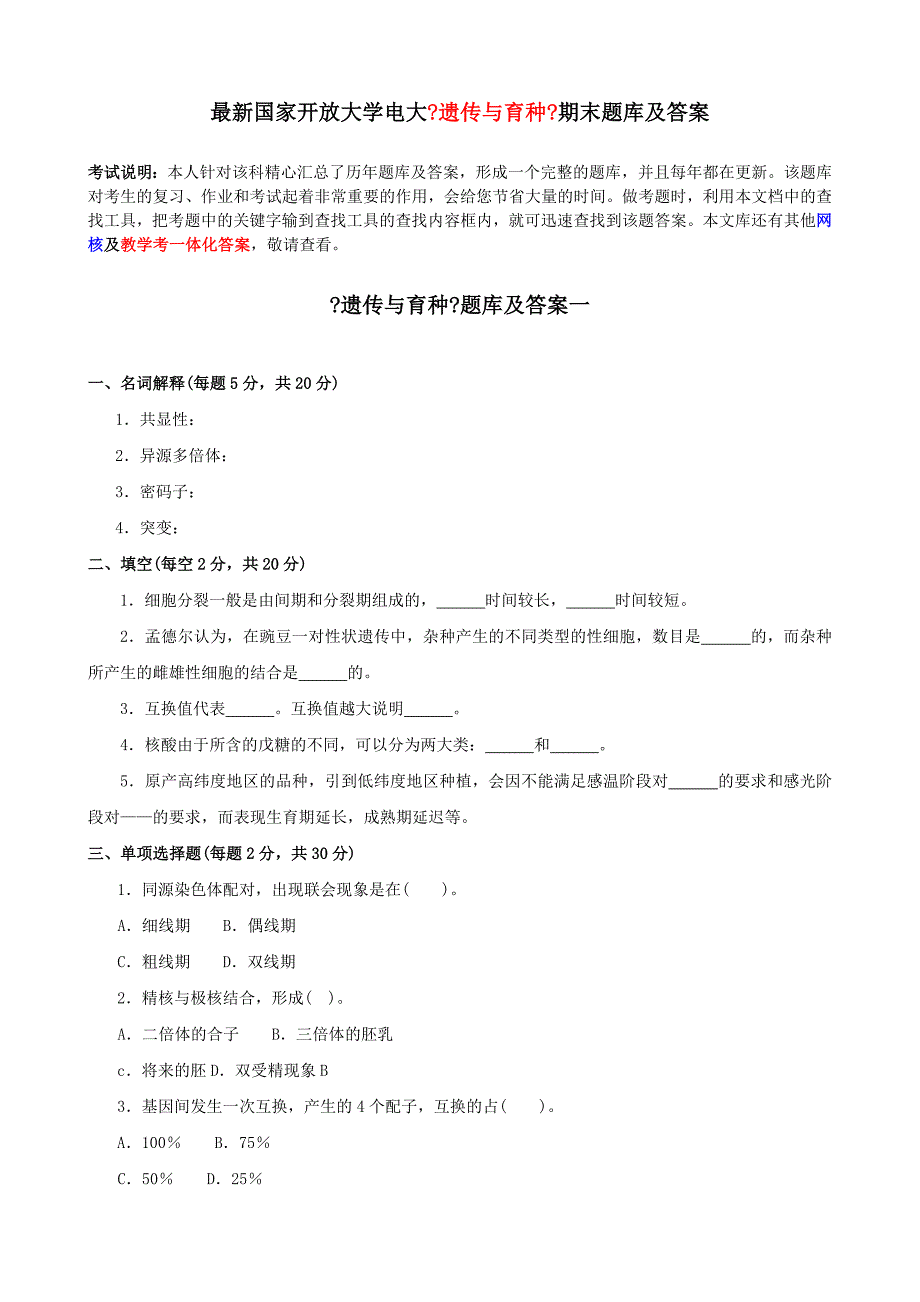 最新国家开放大学电大《遗传与育种》期末题库及答案_第1页