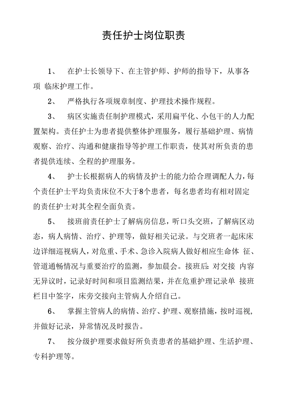 责任护士岗位职责_第1页