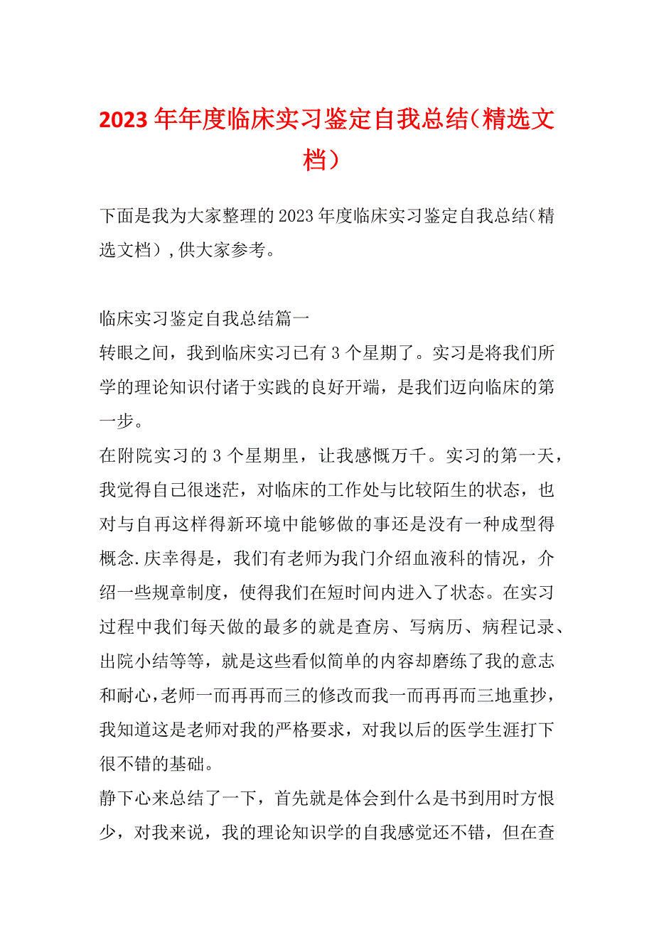 2023年年度临床实习鉴定自我总结（精选文档）_第1页