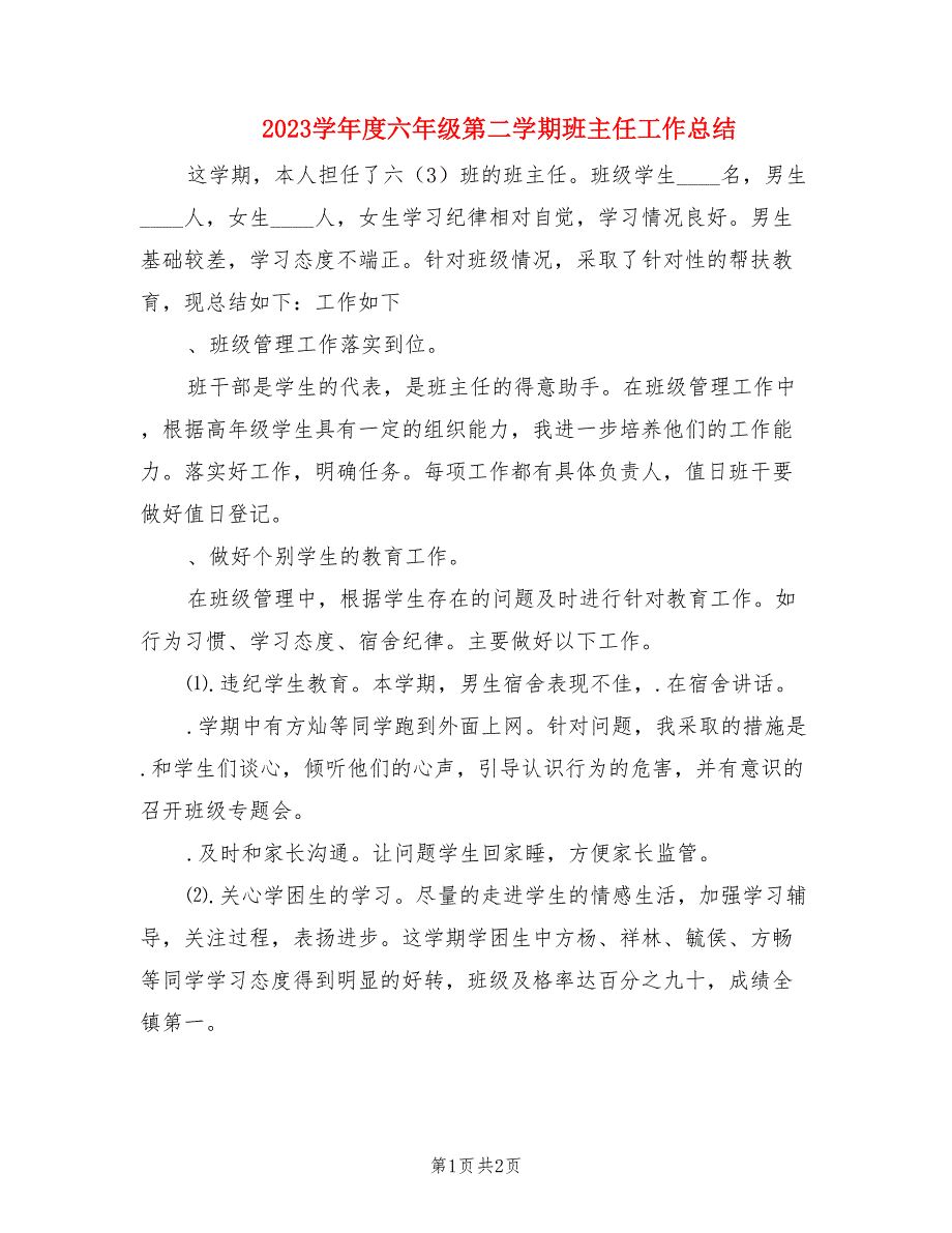 2023学年度六年级第二学期班主任工作总结.doc_第1页