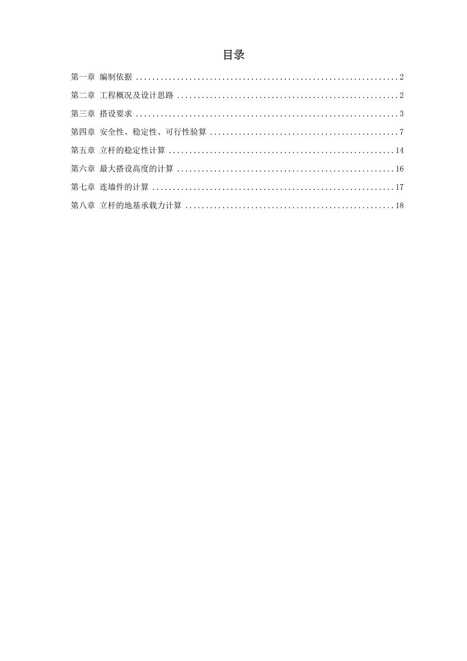 公司脚手架搭设施工方案(DOC 13页)_第1页