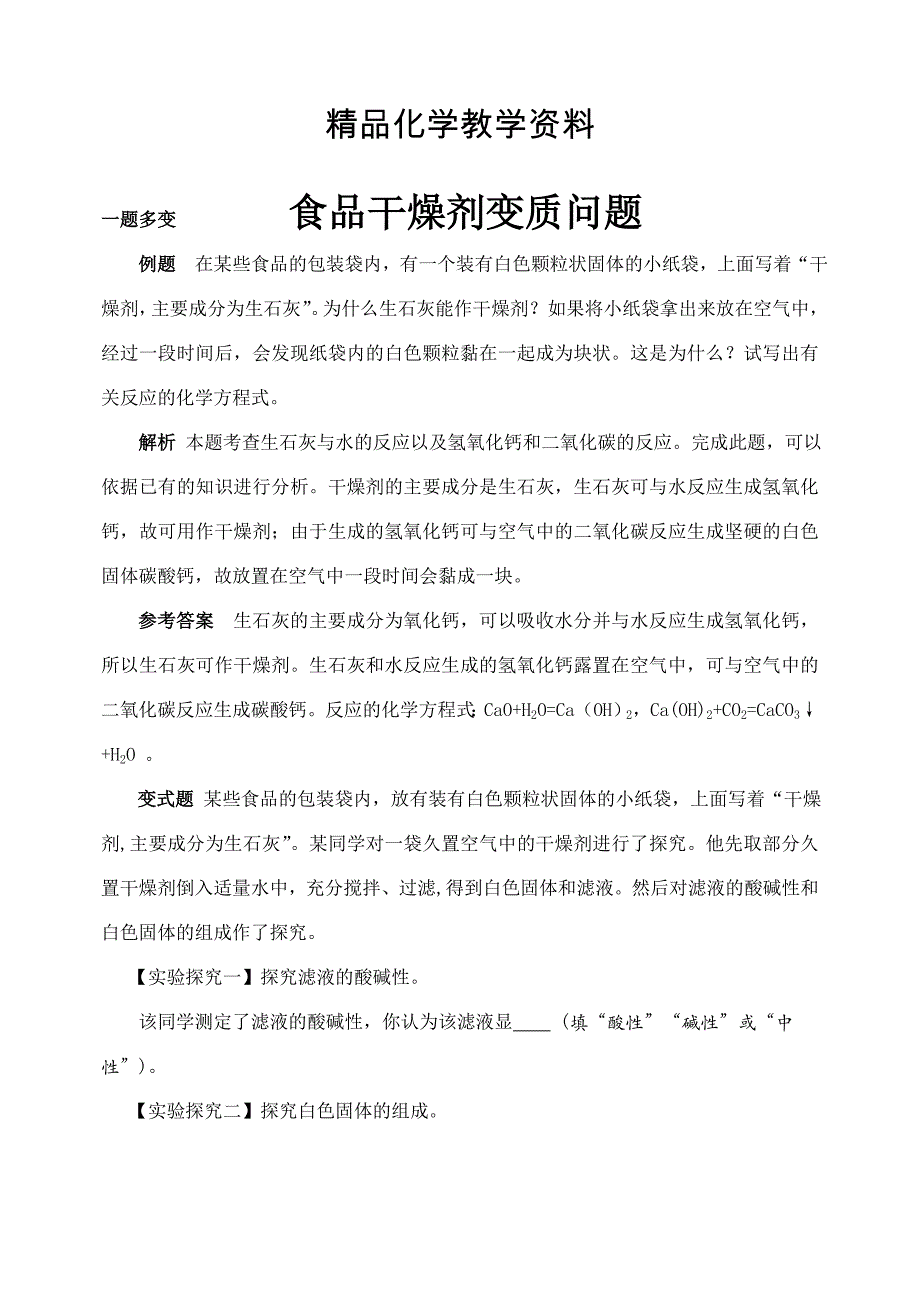 【精品】【鲁教版】九年级化学：第8单元 食品干燥剂变质问题_第1页