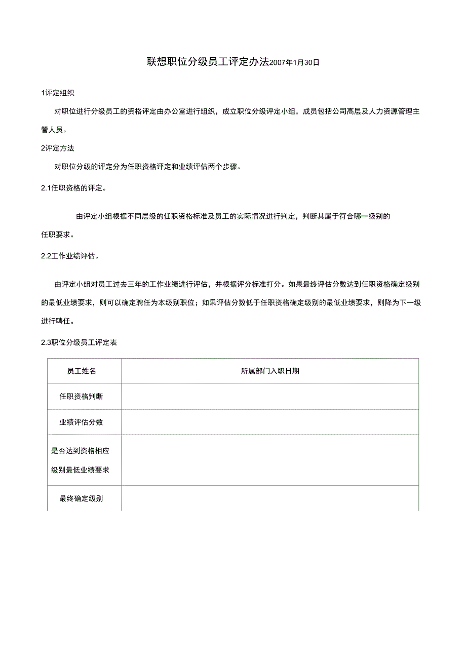 联想职位分级员工评定办法_第1页