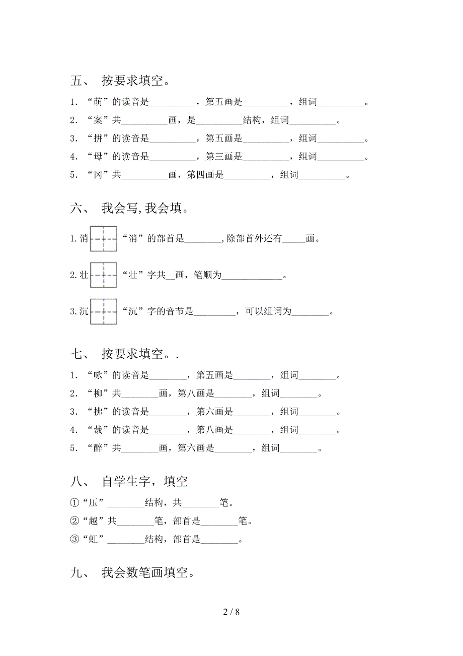 湘教版二年级语文下册笔画填空专项攻坚习题含答案_第2页