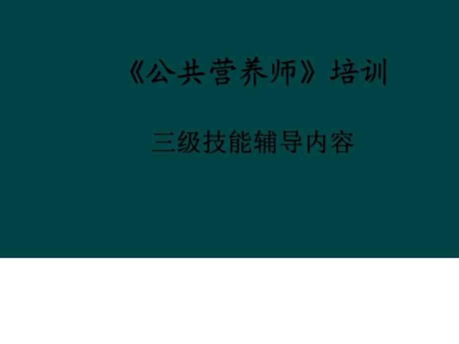 公共营养师技能第五章食品营养评价2015新版教材_第1页