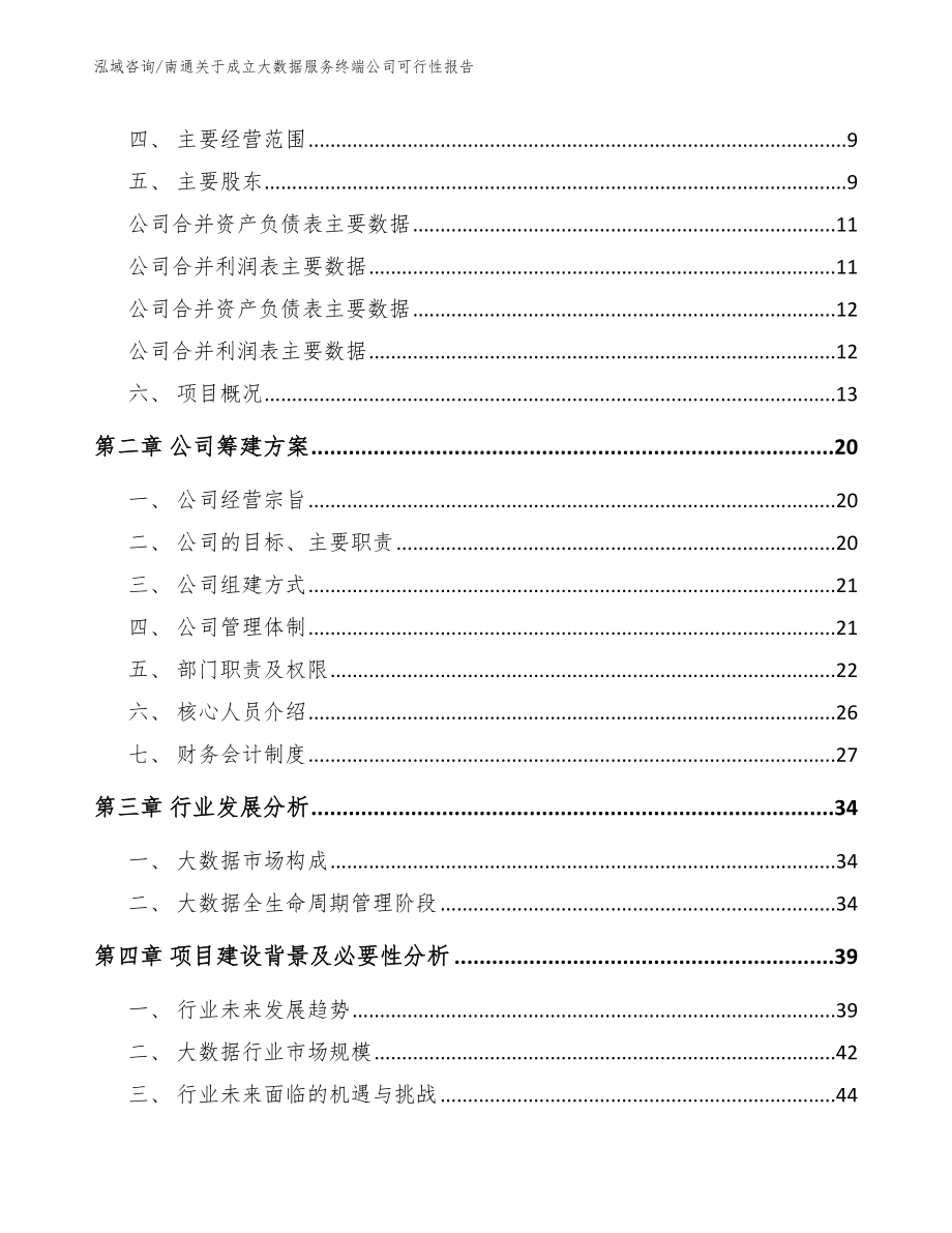 南通关于成立大数据服务终端公司可行性报告（模板参考）_第4页