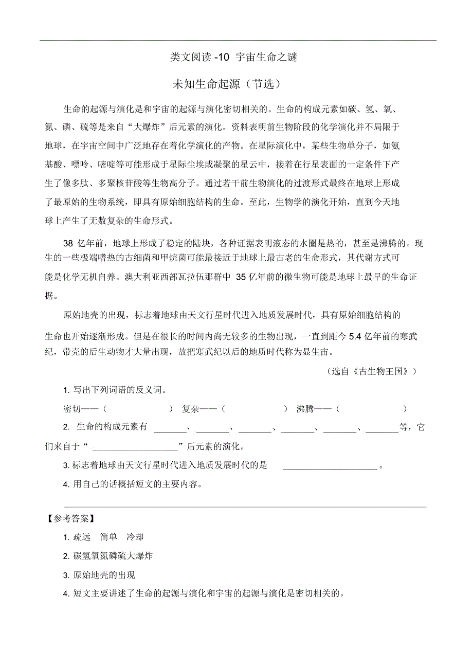 《宇宙生命之谜》课后练习题(含答案)_第1页