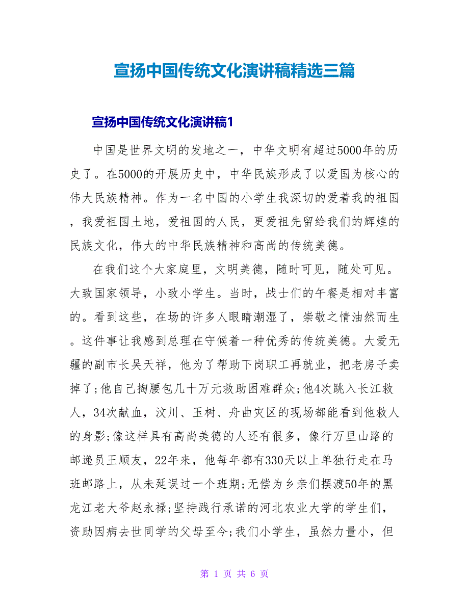 宣扬中国传统文化演讲稿精选三篇_第1页